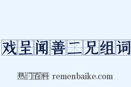 戏呈闻善二兄组词是什么意思的图片